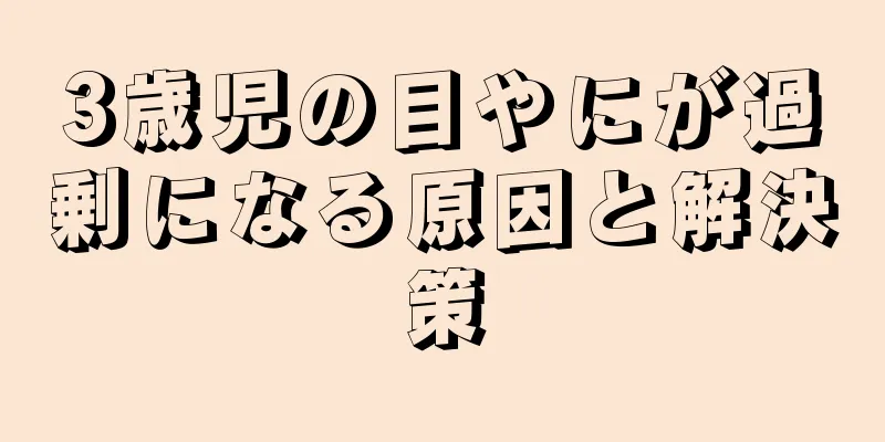 3歳児の目やにが過剰になる原因と解決策