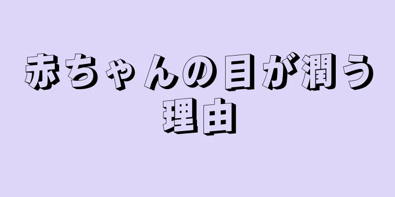 赤ちゃんの目が潤う理由