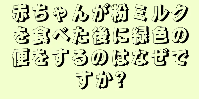 赤ちゃんが粉ミルクを食べた後に緑色の便をするのはなぜですか?