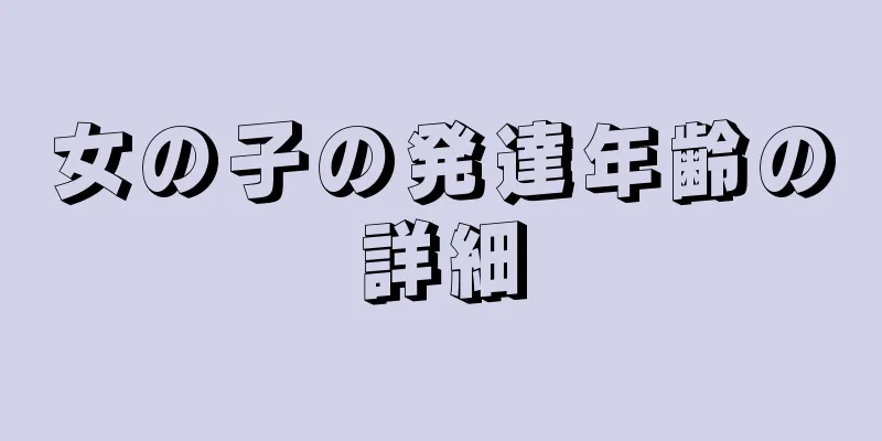 女の子の発達年齢の詳細