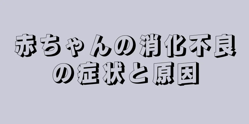 赤ちゃんの消化不良の症状と原因