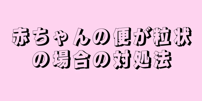 赤ちゃんの便が粒状の場合の対処法