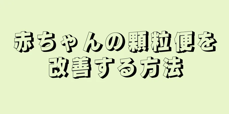 赤ちゃんの顆粒便を改善する方法