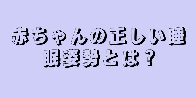 赤ちゃんの正しい睡眠姿勢とは？