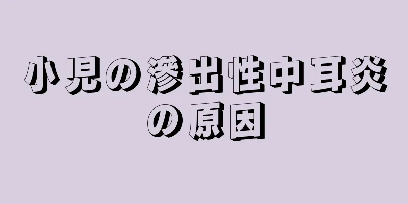 小児の滲出性中耳炎の原因