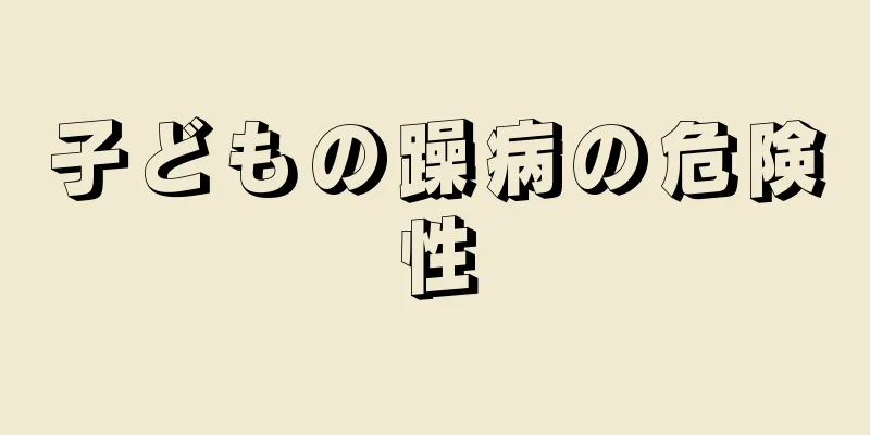 子どもの躁病の危険性