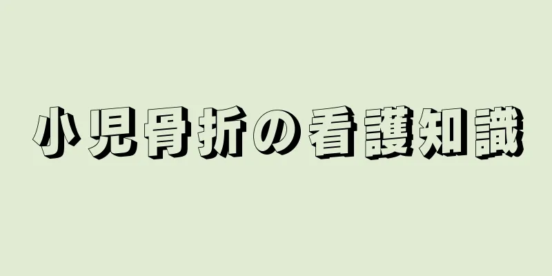小児骨折の看護知識