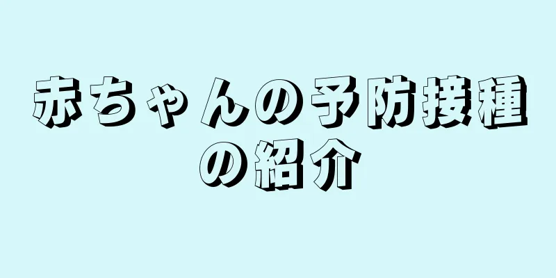 赤ちゃんの予防接種の紹介