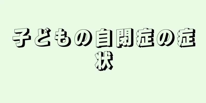 子どもの自閉症の症状