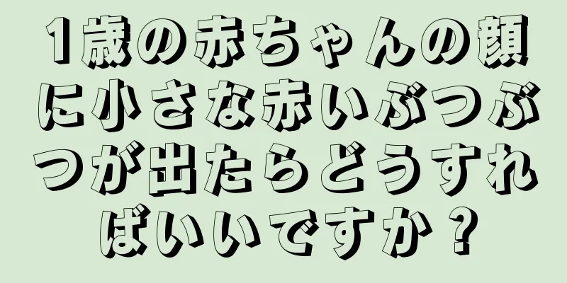 1歳の赤ちゃんの顔に小さな赤いぶつぶつが出たらどうすればいいですか？