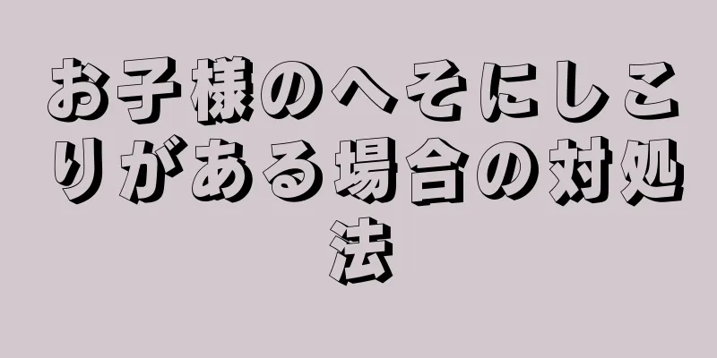 お子様のへそにしこりがある場合の対処法