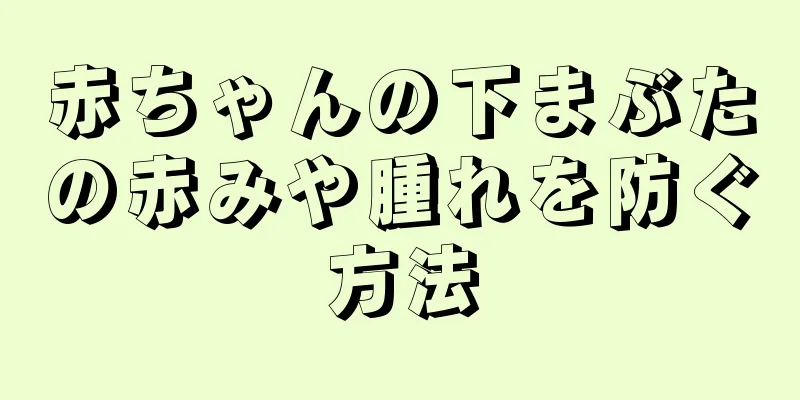 赤ちゃんの下まぶたの赤みや腫れを防ぐ方法