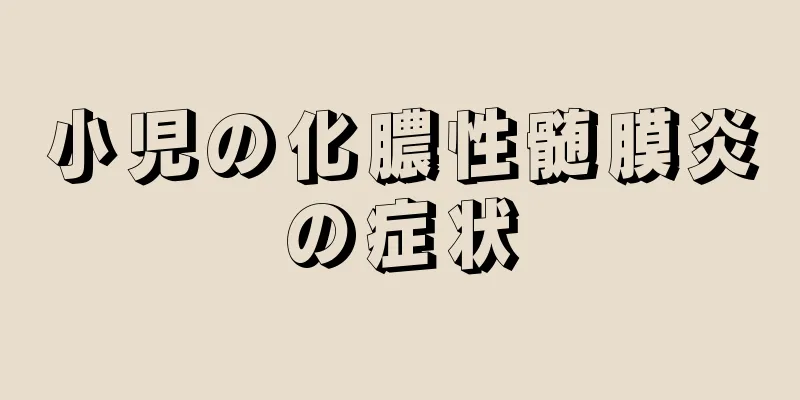 小児の化膿性髄膜炎の症状