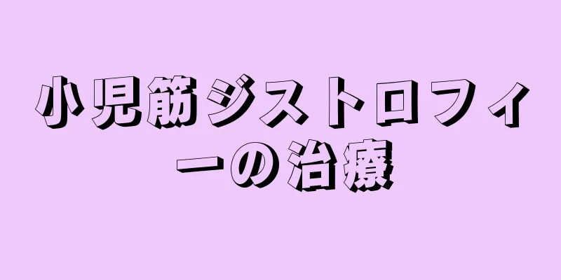 小児筋ジストロフィーの治療