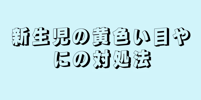 新生児の黄色い目やにの対処法