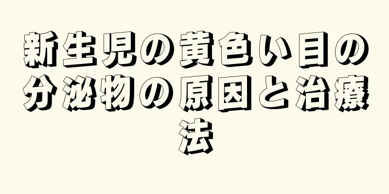 新生児の黄色い目の分泌物の原因と治療法