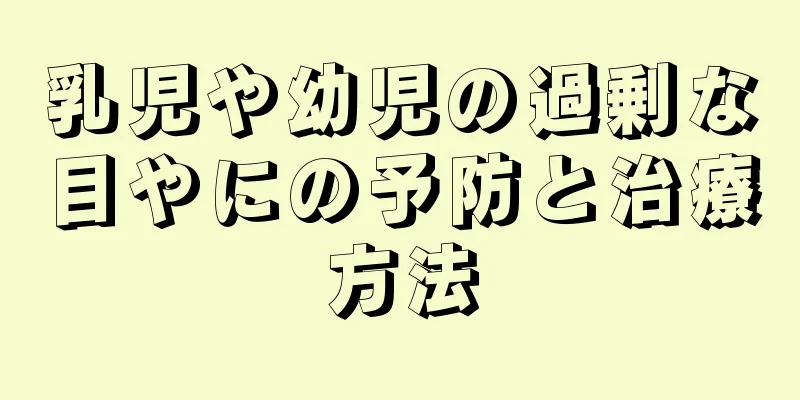 乳児や幼児の過剰な目やにの予防と治療方法