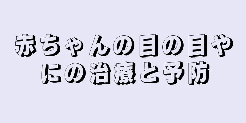 赤ちゃんの目の目やにの治療と予防