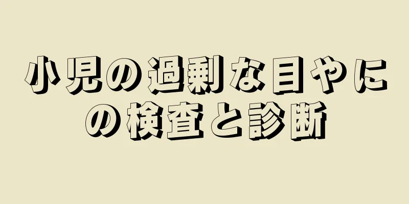 小児の過剰な目やにの検査と診断
