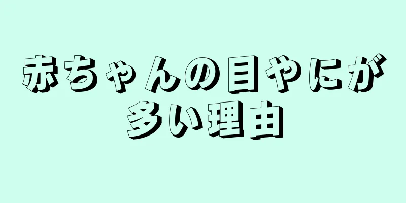 赤ちゃんの目やにが多い理由