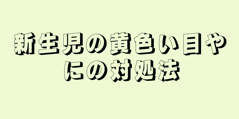 新生児の黄色い目やにの対処法