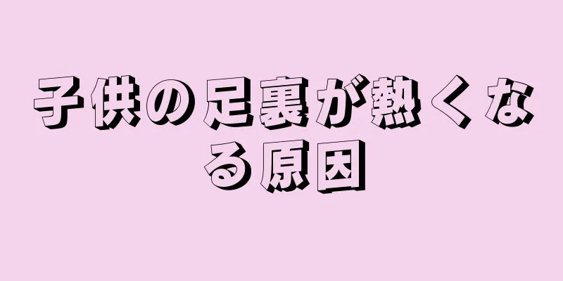 子供の足裏が熱くなる原因