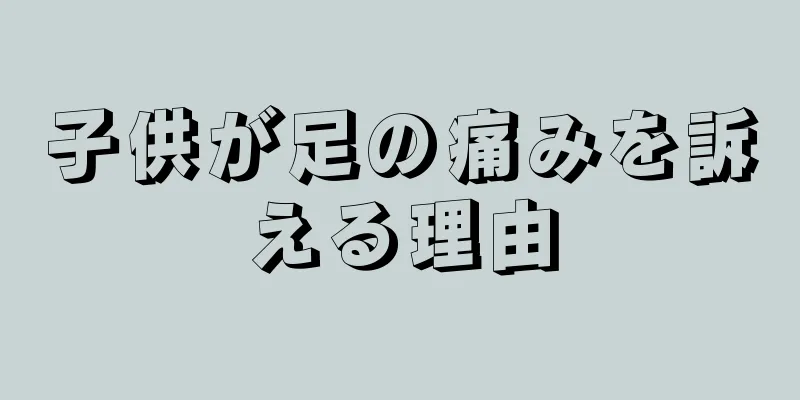 子供が足の痛みを訴える理由