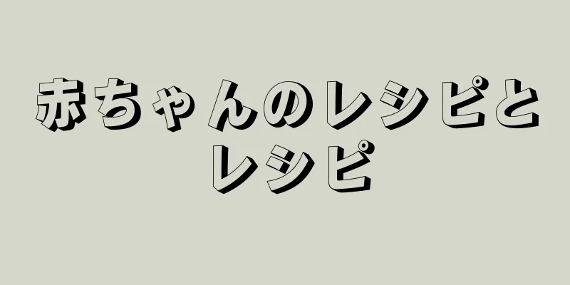 赤ちゃんのレシピとレシピ