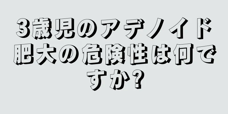 3歳児のアデノイド肥大の危険性は何ですか?