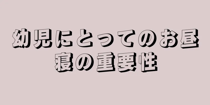 幼児にとってのお昼寝の重要性