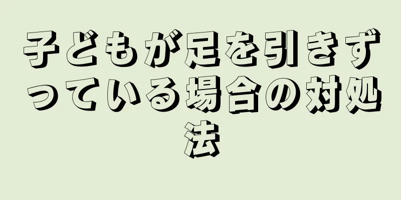 子どもが足を引きずっている場合の対処法