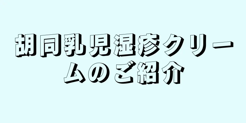 胡同乳児湿疹クリームのご紹介