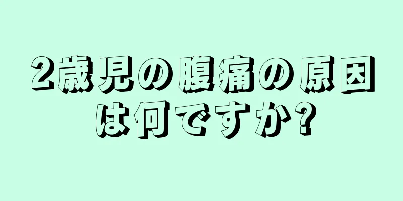 2歳児の腹痛の原因は何ですか?