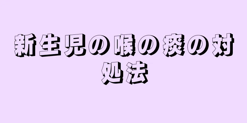 新生児の喉の痰の対処法