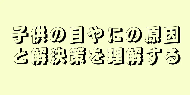 子供の目やにの原因と解決策を理解する