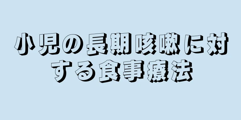 小児の長期咳嗽に対する食事療法