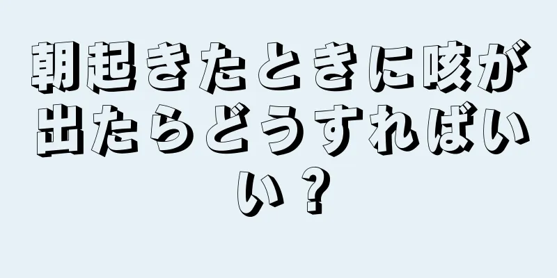 朝起きたときに咳が出たらどうすればいい？