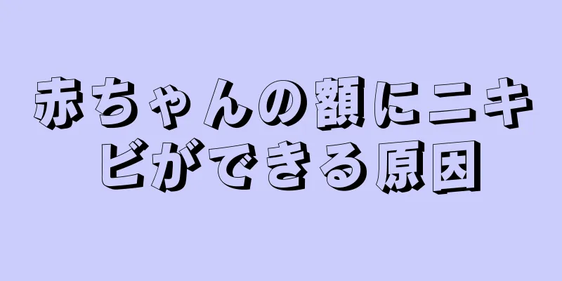 赤ちゃんの額にニキビができる原因