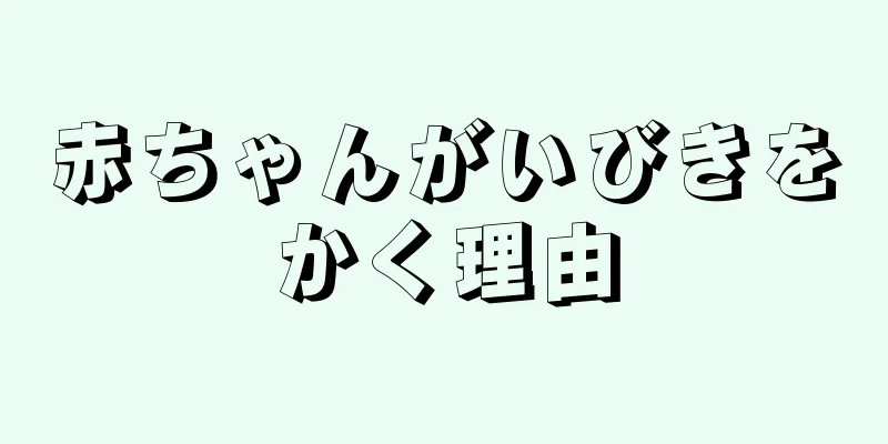 赤ちゃんがいびきをかく理由