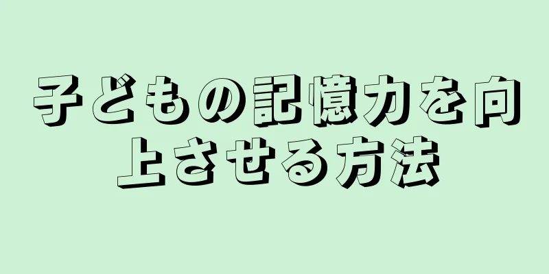 子どもの記憶力を向上させる方法