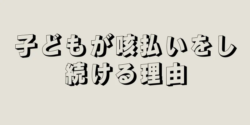 子どもが咳払いをし続ける理由