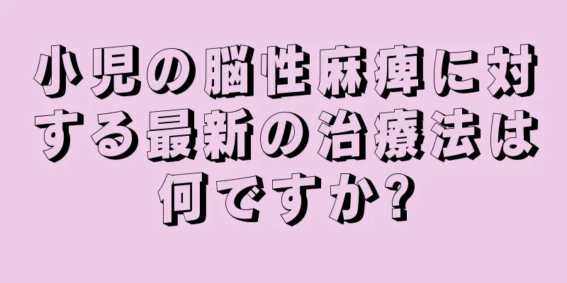 小児の脳性麻痺に対する最新の治療法は何ですか?
