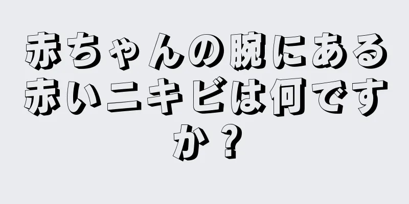 赤ちゃんの腕にある赤いニキビは何ですか？