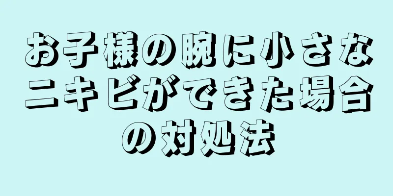 お子様の腕に小さなニキビができた場合の対処法