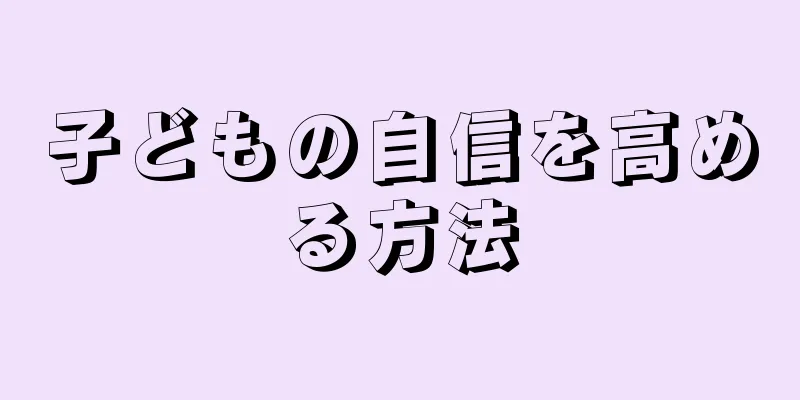 子どもの自信を高める方法