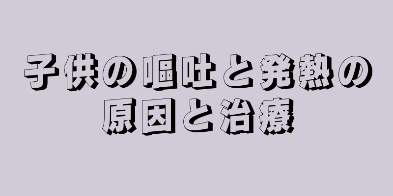 子供の嘔吐と発熱の原因と治療