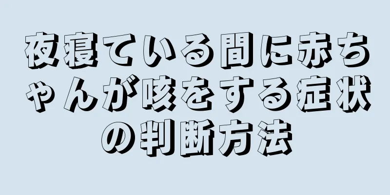 夜寝ている間に赤ちゃんが咳をする症状の判断方法