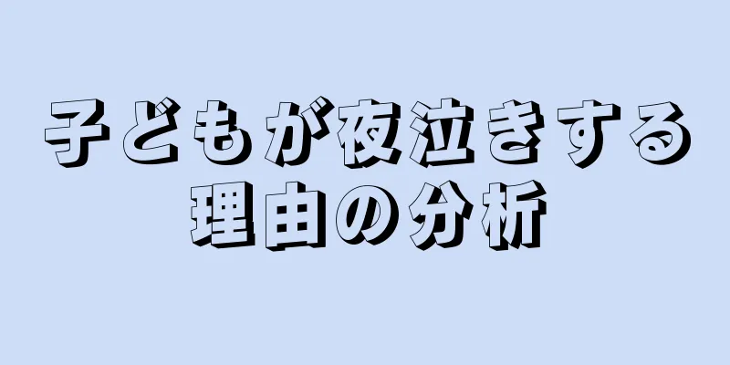 子どもが夜泣きする理由の分析
