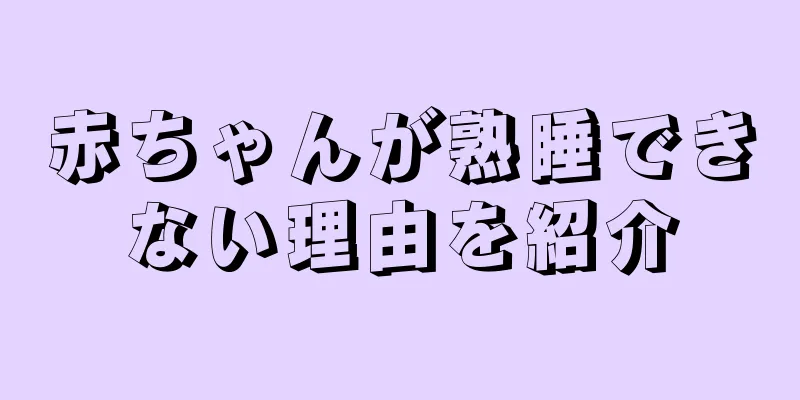 赤ちゃんが熟睡できない理由を紹介