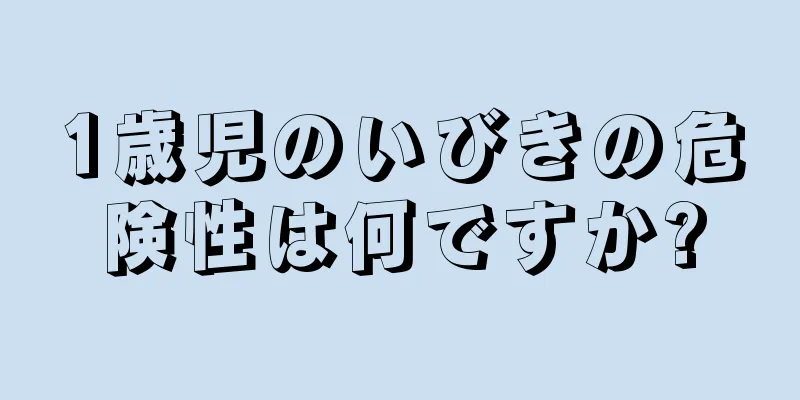 1歳児のいびきの危険性は何ですか?